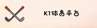 【官方】k1体育(K1SPORTS)官方注册 - 领取38体验金