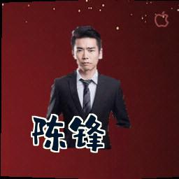 陈锋